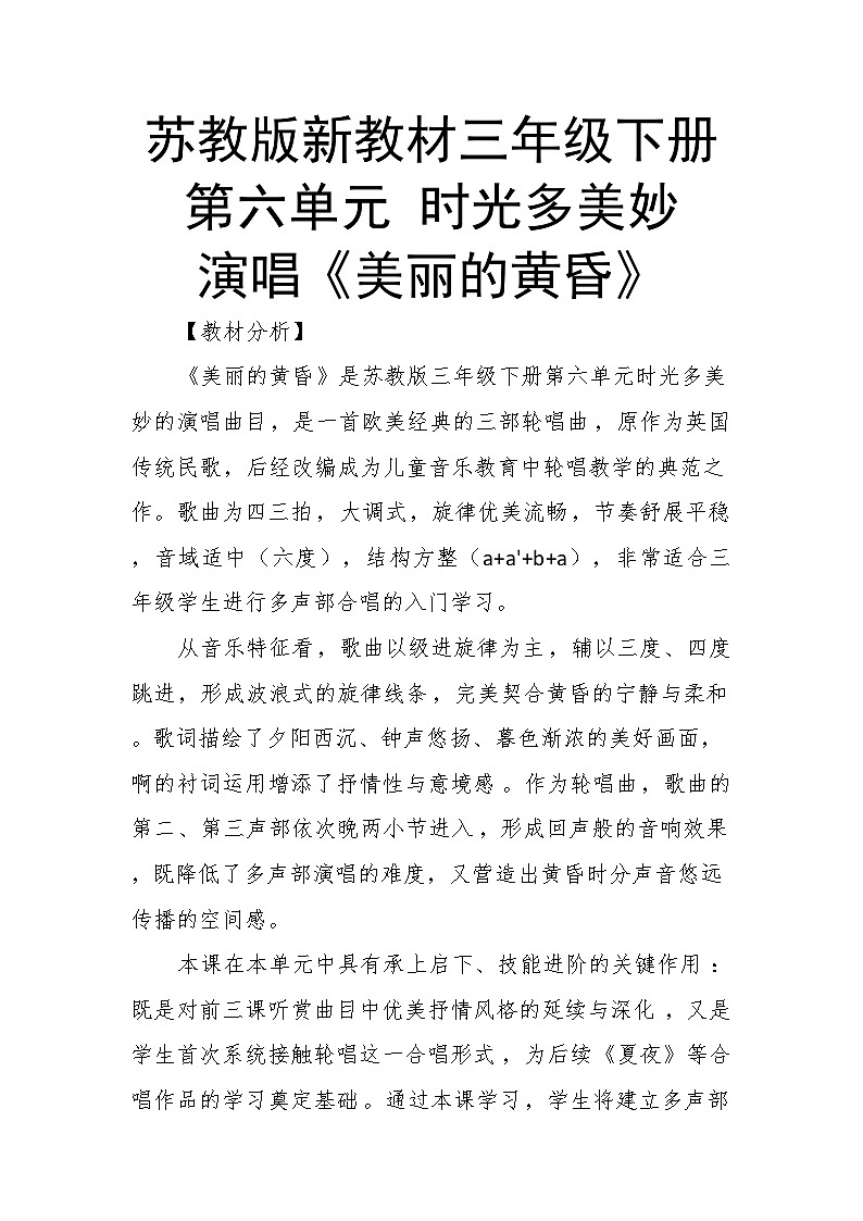 6.4演唱《美丽的黄昏》教案--苏少版初中音乐三年级下册第1页