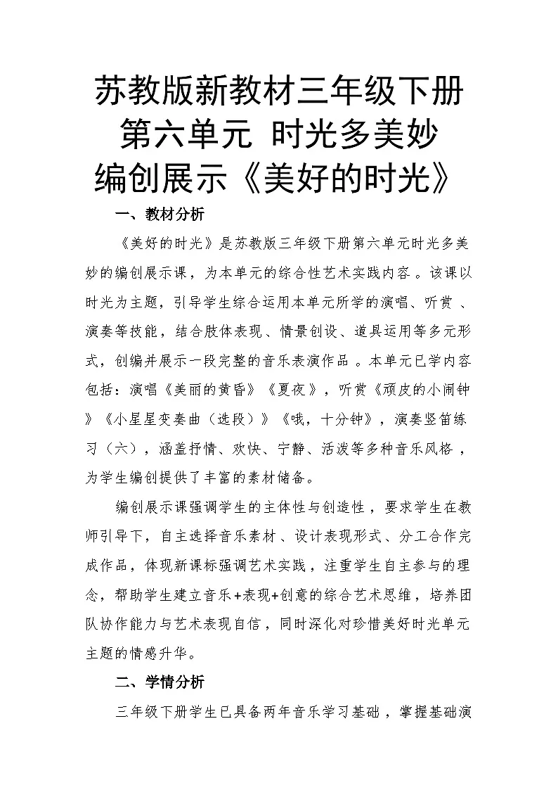 6.6编创展示《美好的时光》教案--苏少版初中音乐三年级下册第1页