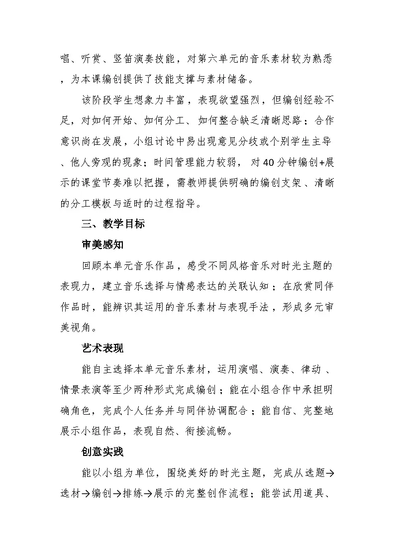 6.6编创展示《美好的时光》教案--苏少版初中音乐三年级下册第2页