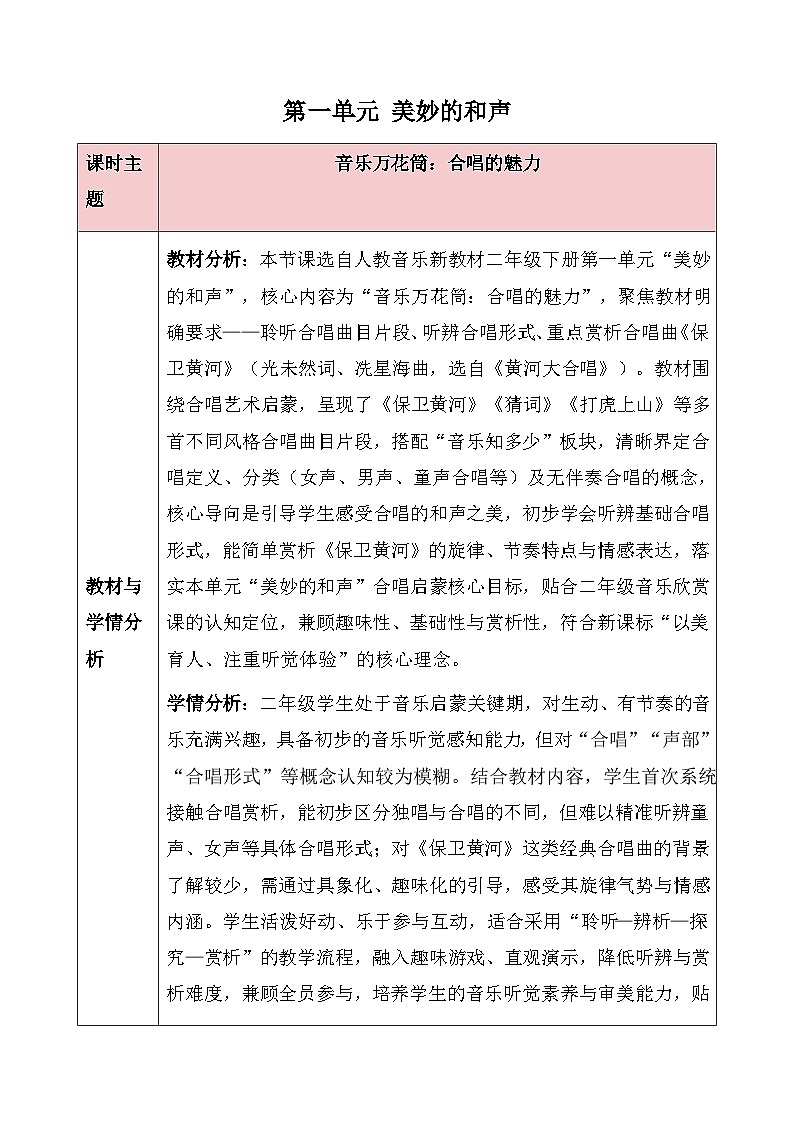 人教版2024小学音乐二下第一单元《音乐万花筒 合唱的魅力》教案第1页