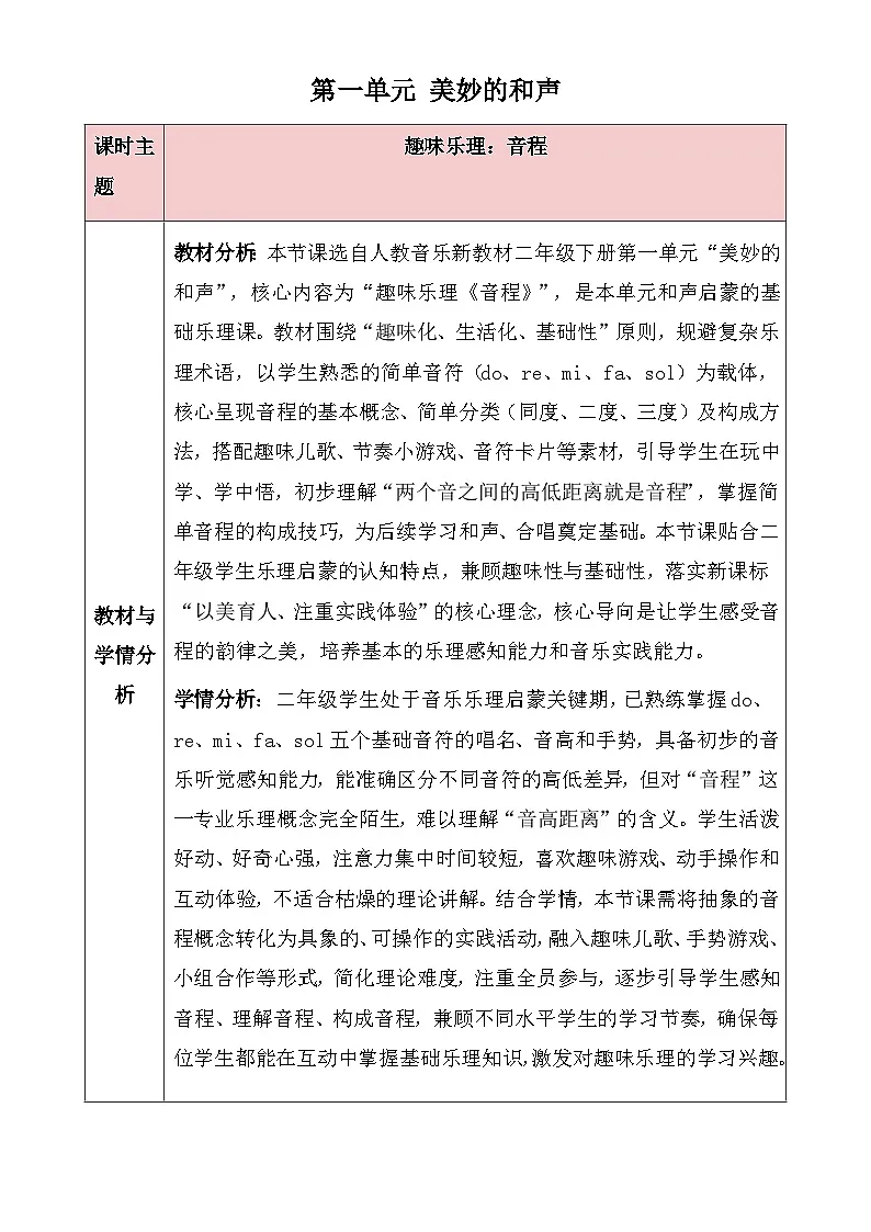 人教版2024小学音乐二下第一单元《趣味乐理 音程》教案第1页