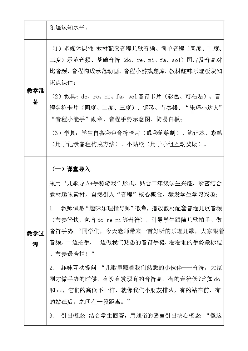 人教版2024小学音乐二下第一单元《趣味乐理 音程》教案第3页