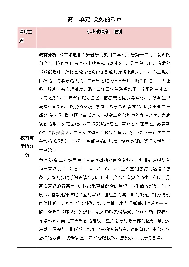 人教版2024小学音乐二下第一单元《小歌唱家 送别》教案第1页