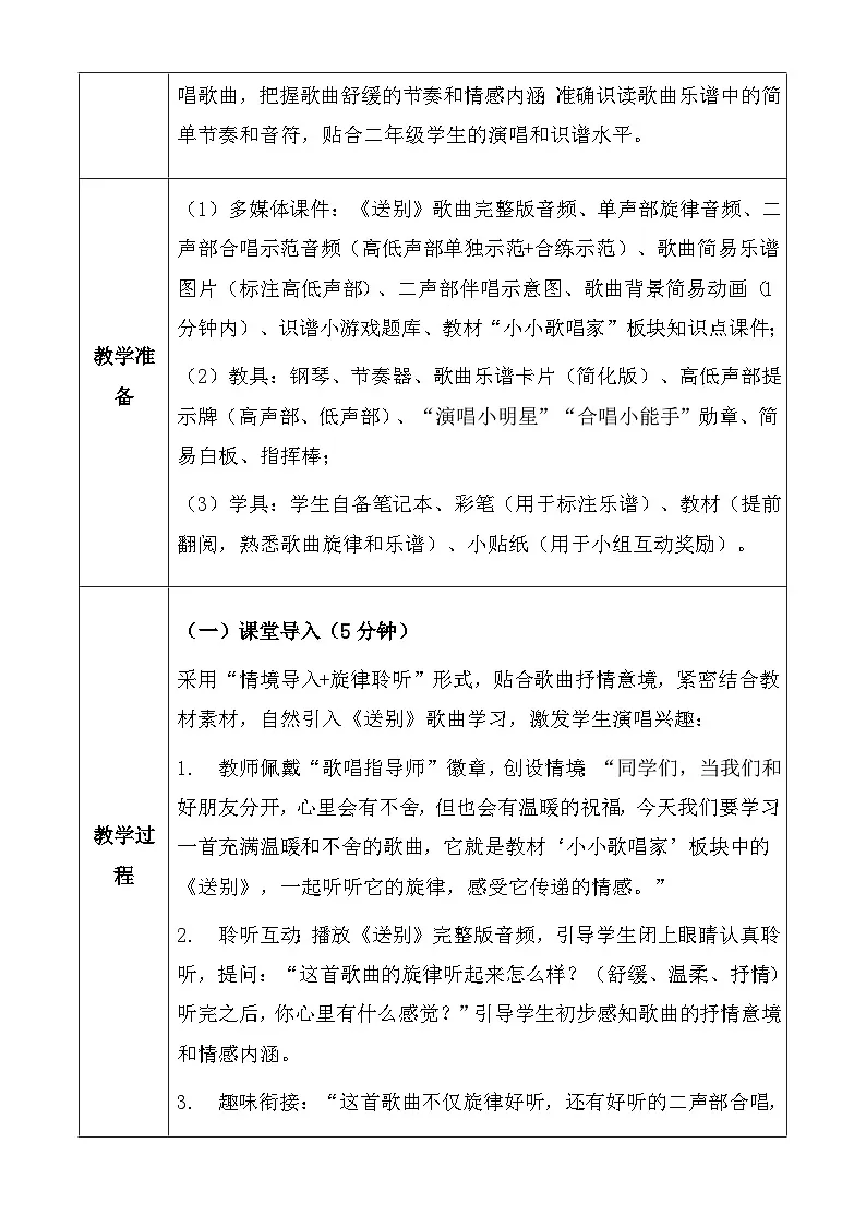 人教版2024小学音乐二下第一单元《小歌唱家 送别》教案第3页