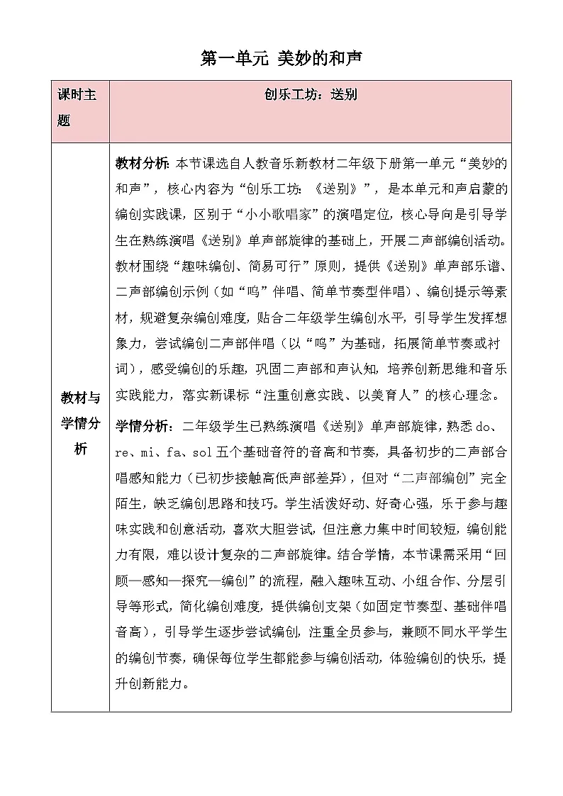 人教版2024小学音乐二下第一单元《创乐工坊 送别》教案第1页