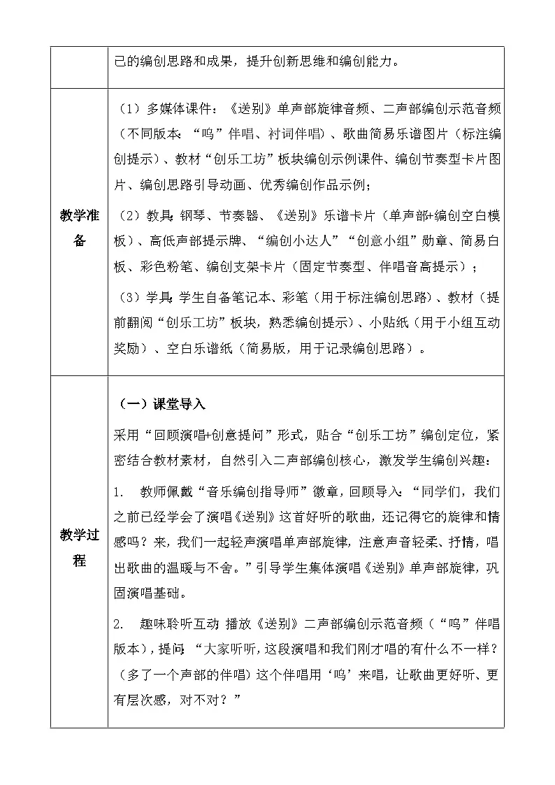 人教版2024小学音乐二下第一单元《创乐工坊 送别》教案第3页