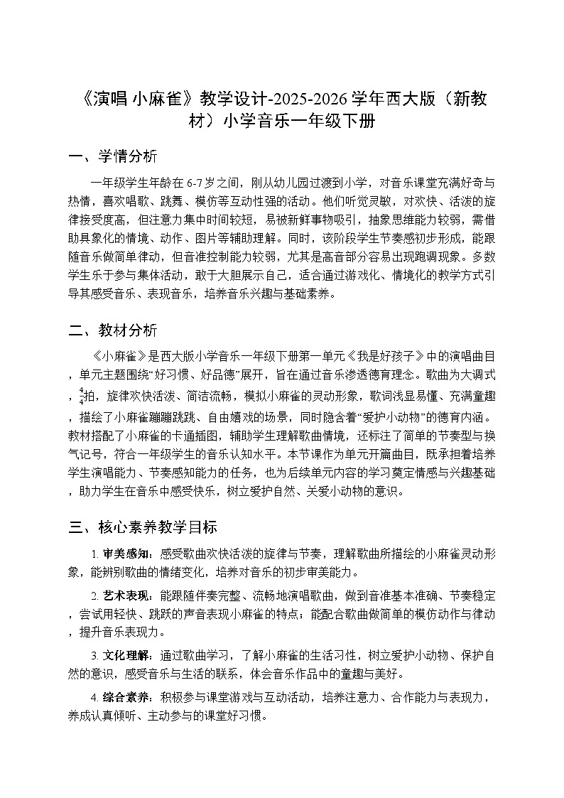 第一单元《演唱 小麻雀》教学设计-2025-2026学年西师大版（新教材）小学音乐一年级下册第1页