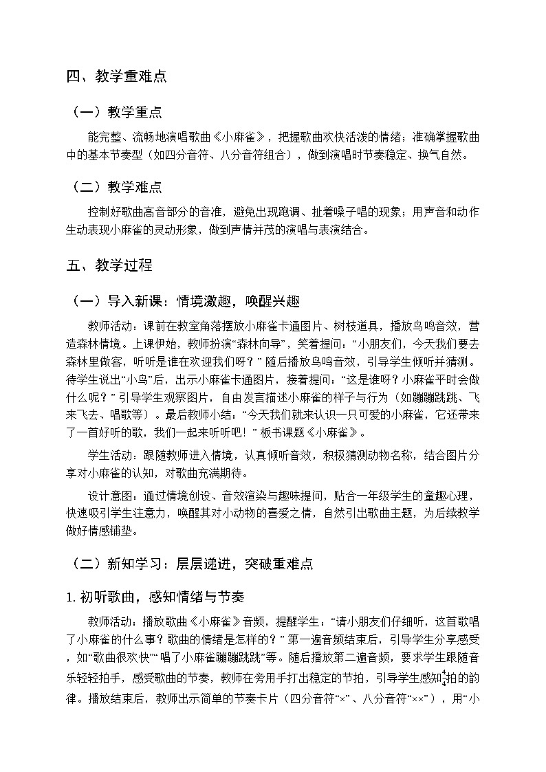 第一单元《演唱 小麻雀》教学设计-2025-2026学年西师大版（新教材）小学音乐一年级下册第2页