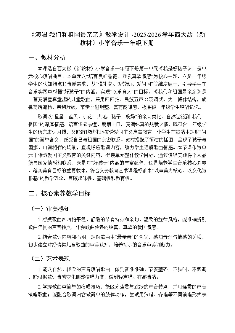第一单元《演唱 我们和祖国最亲亲》教学设计-2025-2026学年西师大版（新教材）小学音乐一年级下册第1页