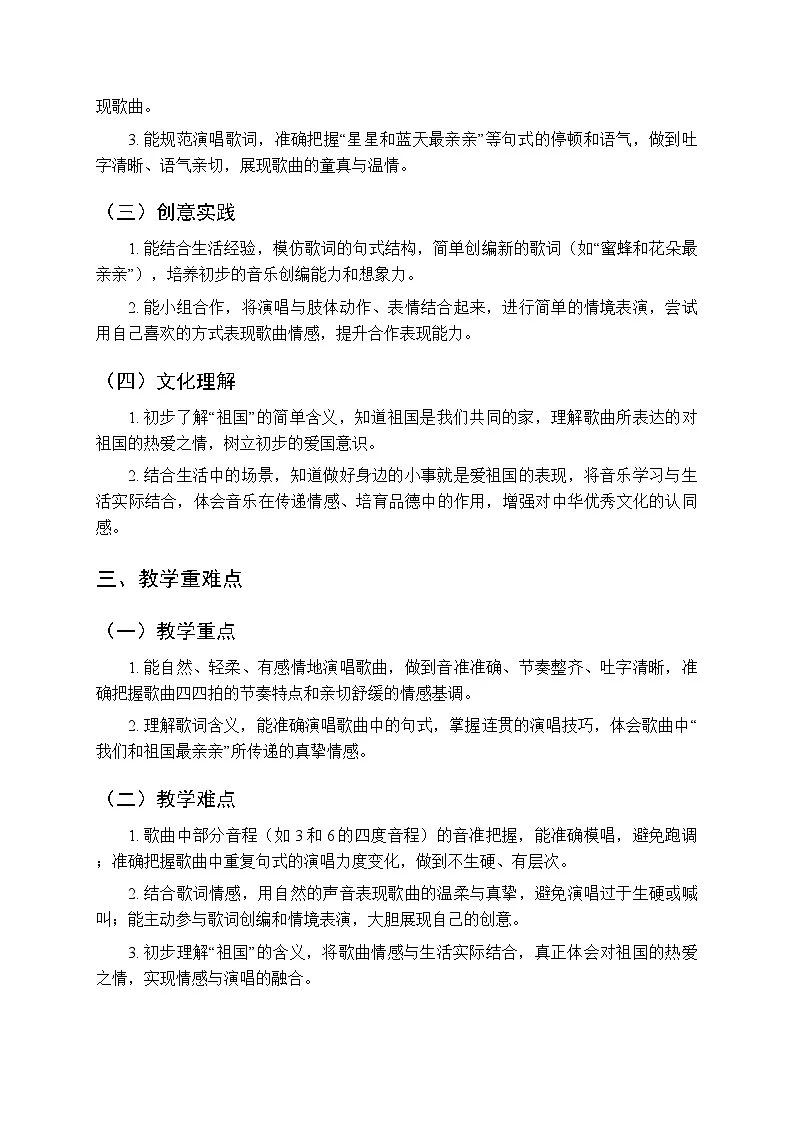 第一单元《演唱 我们和祖国最亲亲》教学设计-2025-2026学年西师大版（新教材）小学音乐一年级下册第2页
