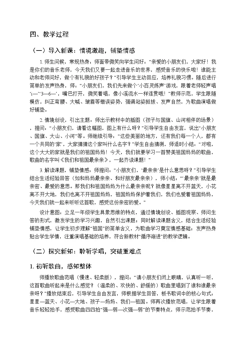 第一单元《演唱 我们和祖国最亲亲》教学设计-2025-2026学年西师大版（新教材）小学音乐一年级下册第3页