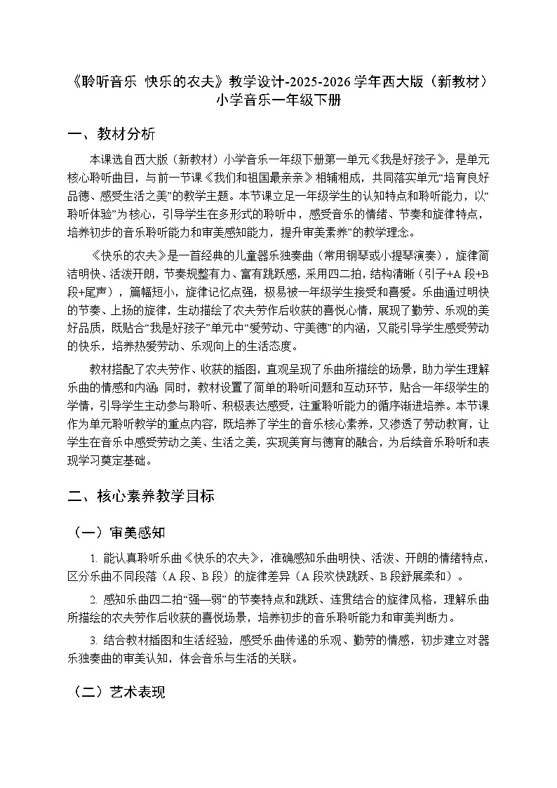 第一单元《聆听音乐 快乐的农夫》教学设计-2025-2026学年西师大版（新教材）小学音乐一年级下册第1页