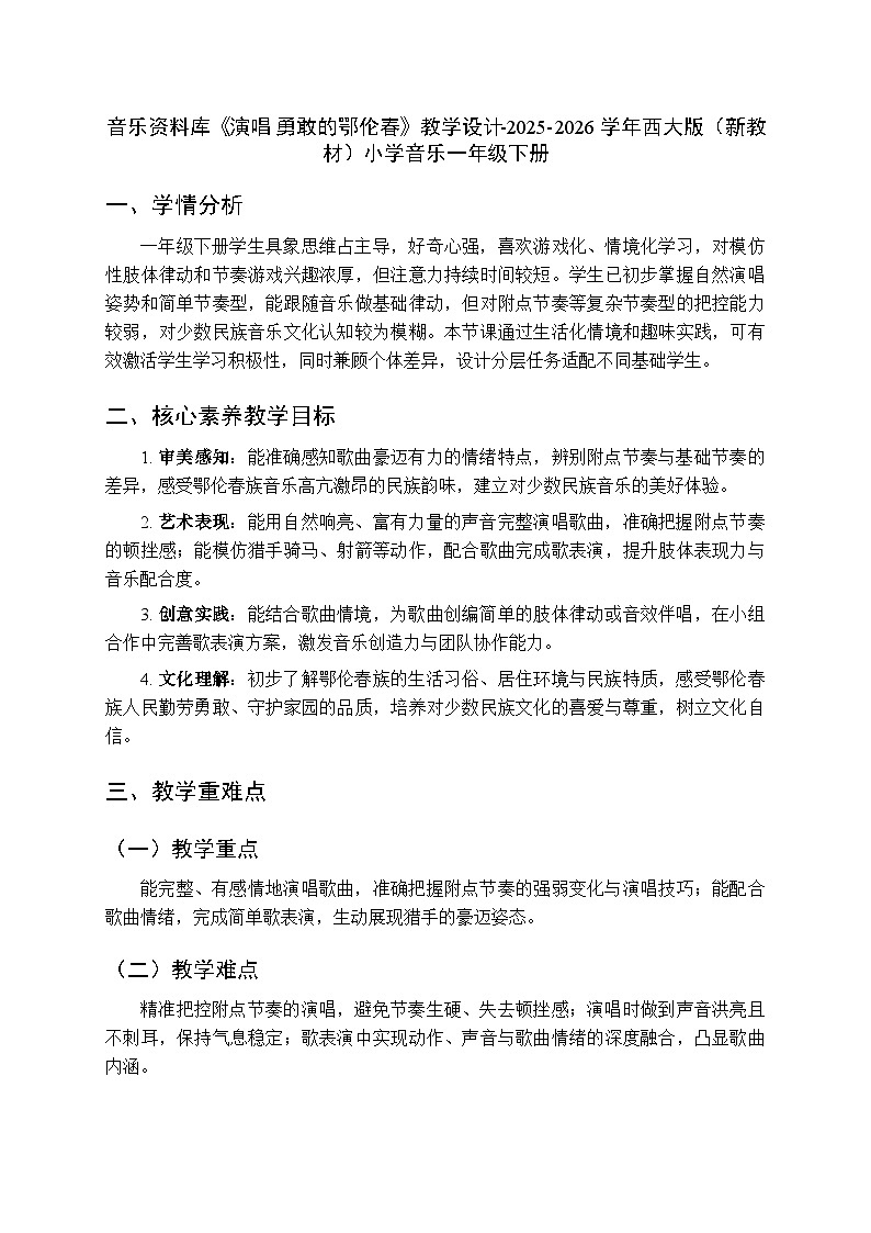 第一单元音乐资料库《演唱 勇敢的鄂伦春》教学设计-2025-2026学年西师大版（新教材）小学音乐一年级下册第1页