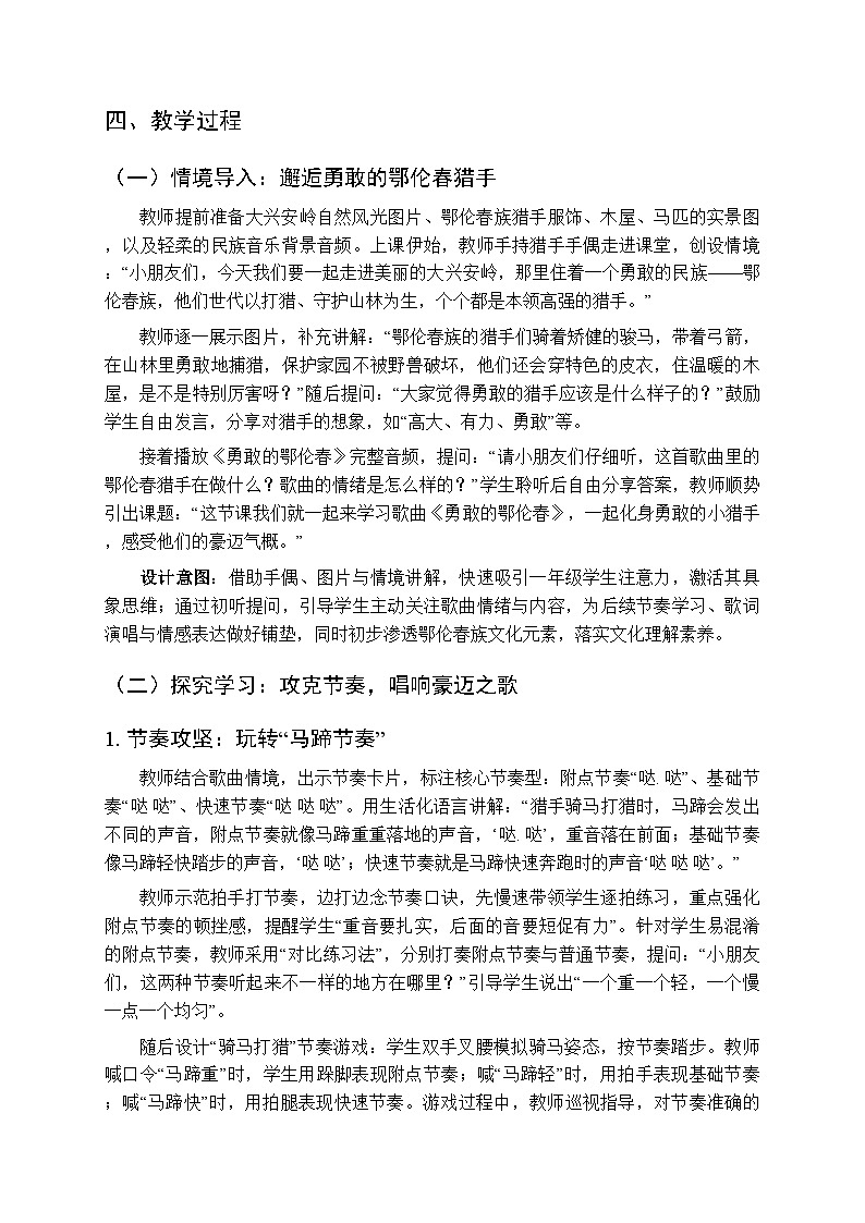 第一单元音乐资料库《演唱 勇敢的鄂伦春》教学设计-2025-2026学年西师大版（新教材）小学音乐一年级下册第2页