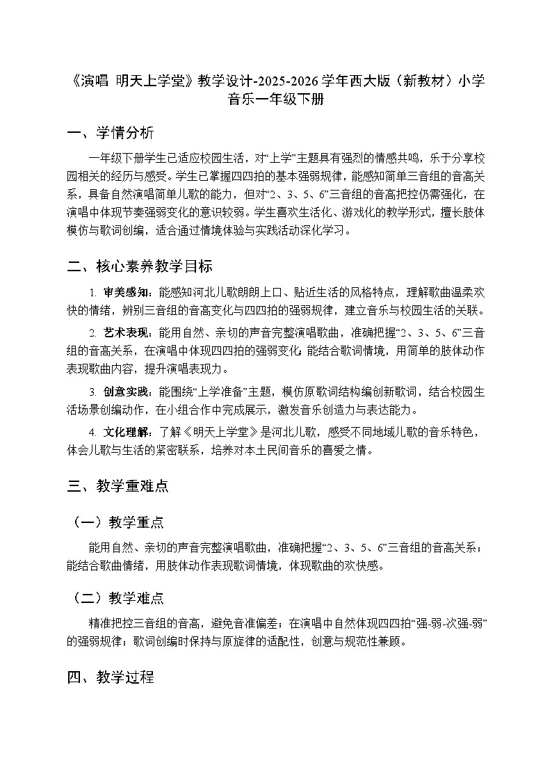 第二单元《演唱 明天上学堂》教学设计-2025-2026学年西师大版（新教材）小学音乐一年级下册第1页