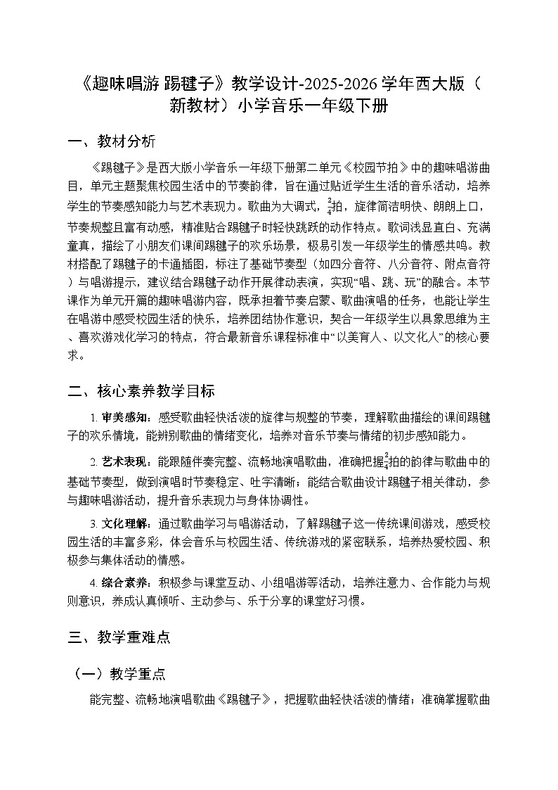 第二单元《趣味唱游 踢毽子》教学设计-2025-2026学年西师大版（新教材）小学音乐一年级下册第1页