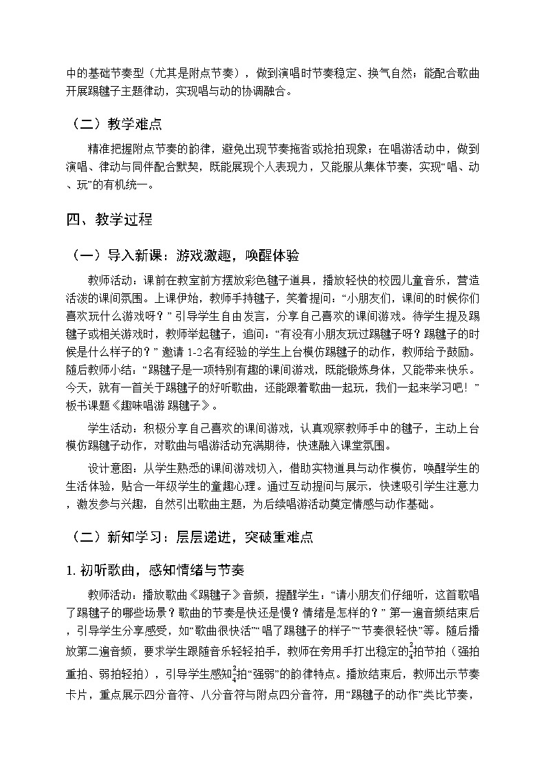 第二单元《趣味唱游 踢毽子》教学设计-2025-2026学年西师大版（新教材）小学音乐一年级下册第2页
