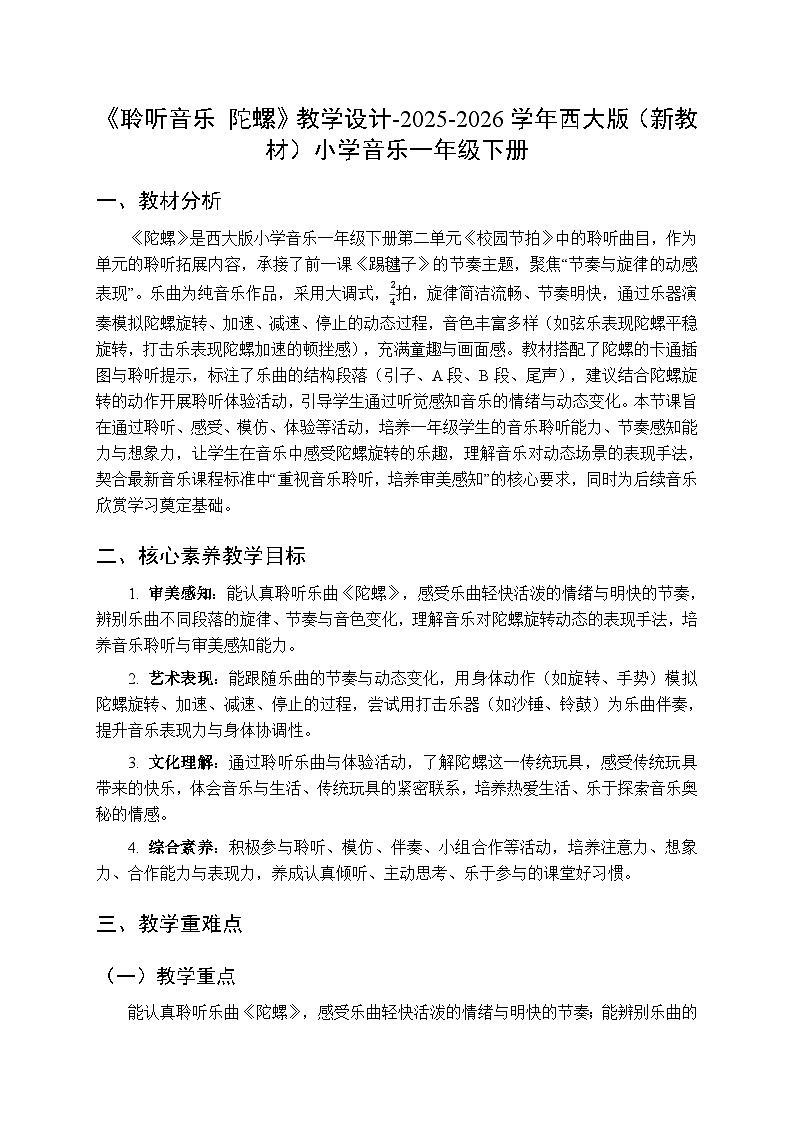 第二单元《聆听音乐 陀螺》教学设计-2025-2026学年西师大版（新教材）小学音乐一年级下册第1页