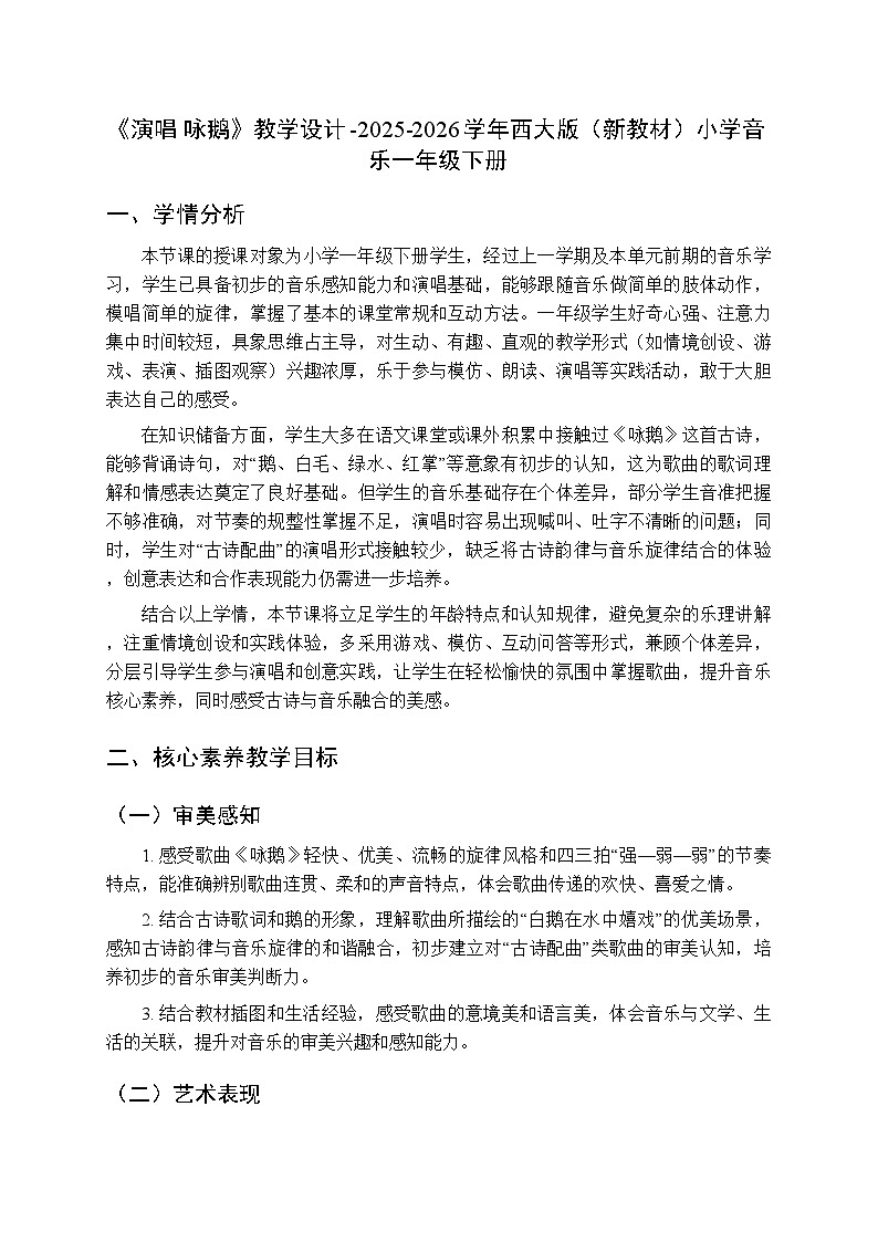 第二单元《演唱 咏鹅》教学设计-2025-2026学年西师大版（新教材）小学音乐一年级下册第1页