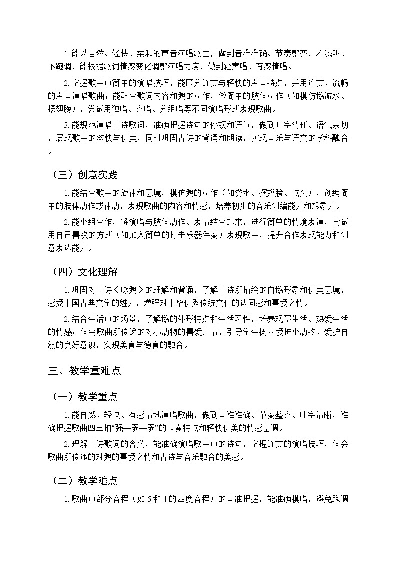 第二单元《演唱 咏鹅》教学设计-2025-2026学年西师大版（新教材）小学音乐一年级下册第2页