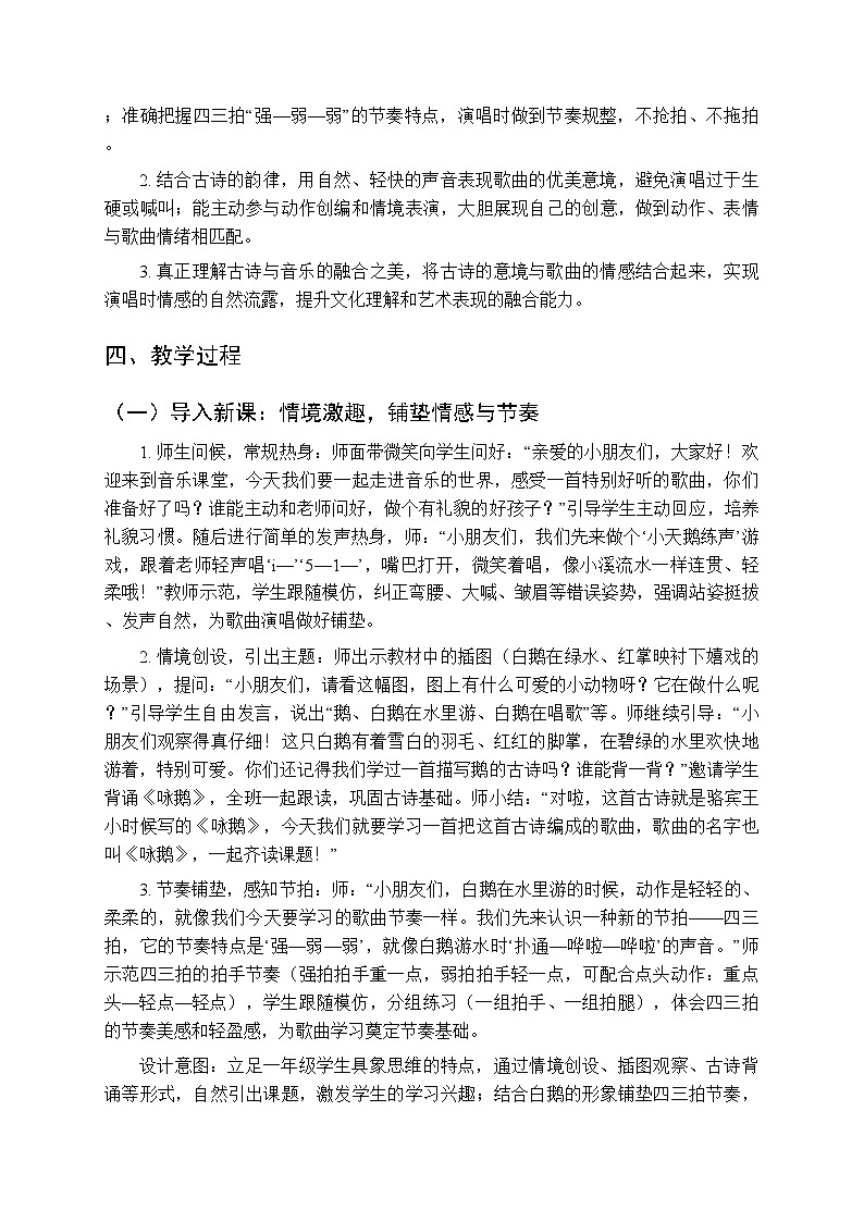 第二单元《演唱 咏鹅》教学设计-2025-2026学年西师大版（新教材）小学音乐一年级下册第3页