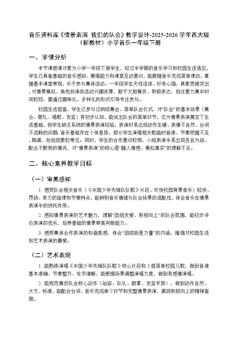 第二单元音乐资料库《情景表演 我们的队会》教学设计-2025-2026学年西师大版（新教材）小学音乐一年级下册第1页