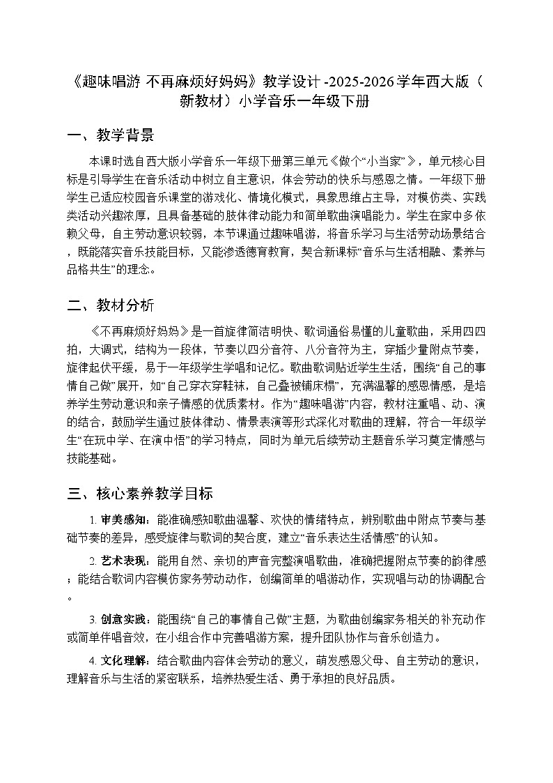 第三单元《趣味唱游 不再麻烦好妈妈》教学设计-2025-2026学年西师大版（新教材）小学音乐一年级下册第1页