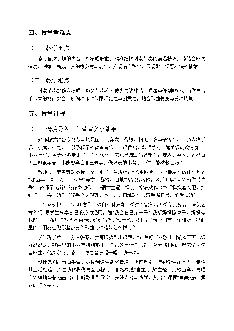 第三单元《趣味唱游 不再麻烦好妈妈》教学设计-2025-2026学年西师大版（新教材）小学音乐一年级下册第2页