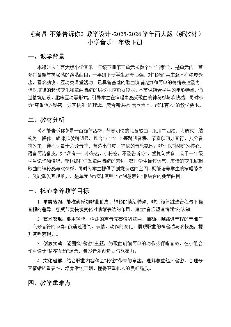 第三单元《演唱 不能告诉你》教学设计-2025-2026学年西师大版（新教材）小学音乐一年级下册第1页