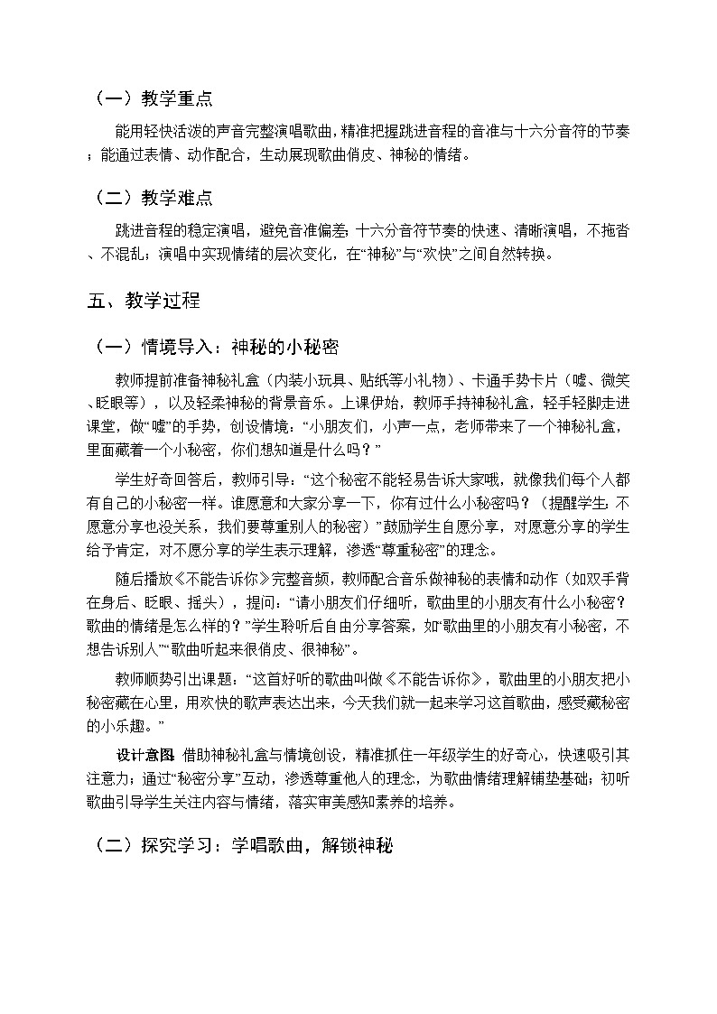 第三单元《演唱 不能告诉你》教学设计-2025-2026学年西师大版（新教材）小学音乐一年级下册第2页