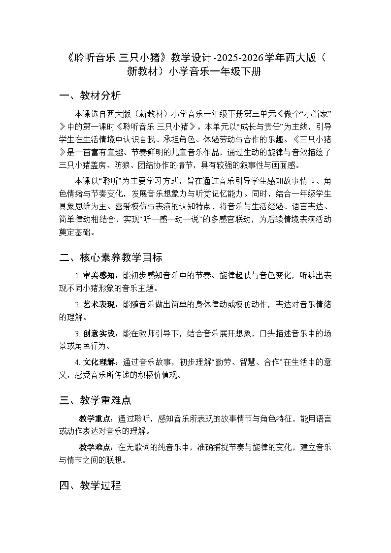 第三单元《聆听音乐 三只小猪》教学设计-2025-2026学年西师大版（新教材）小学音乐一年级下册第1页