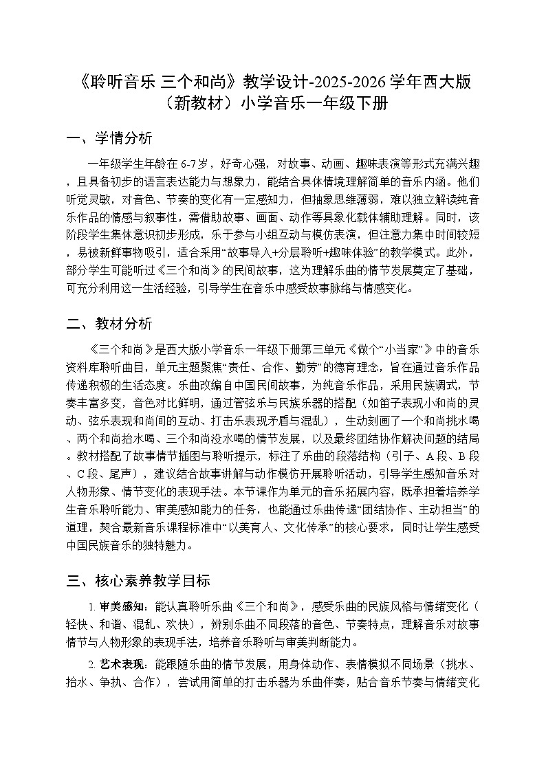 第三单元《聆听音乐 三个和尚》教学设计-2025-2026学年西师大版（新教材）小学音乐一年级下册第1页