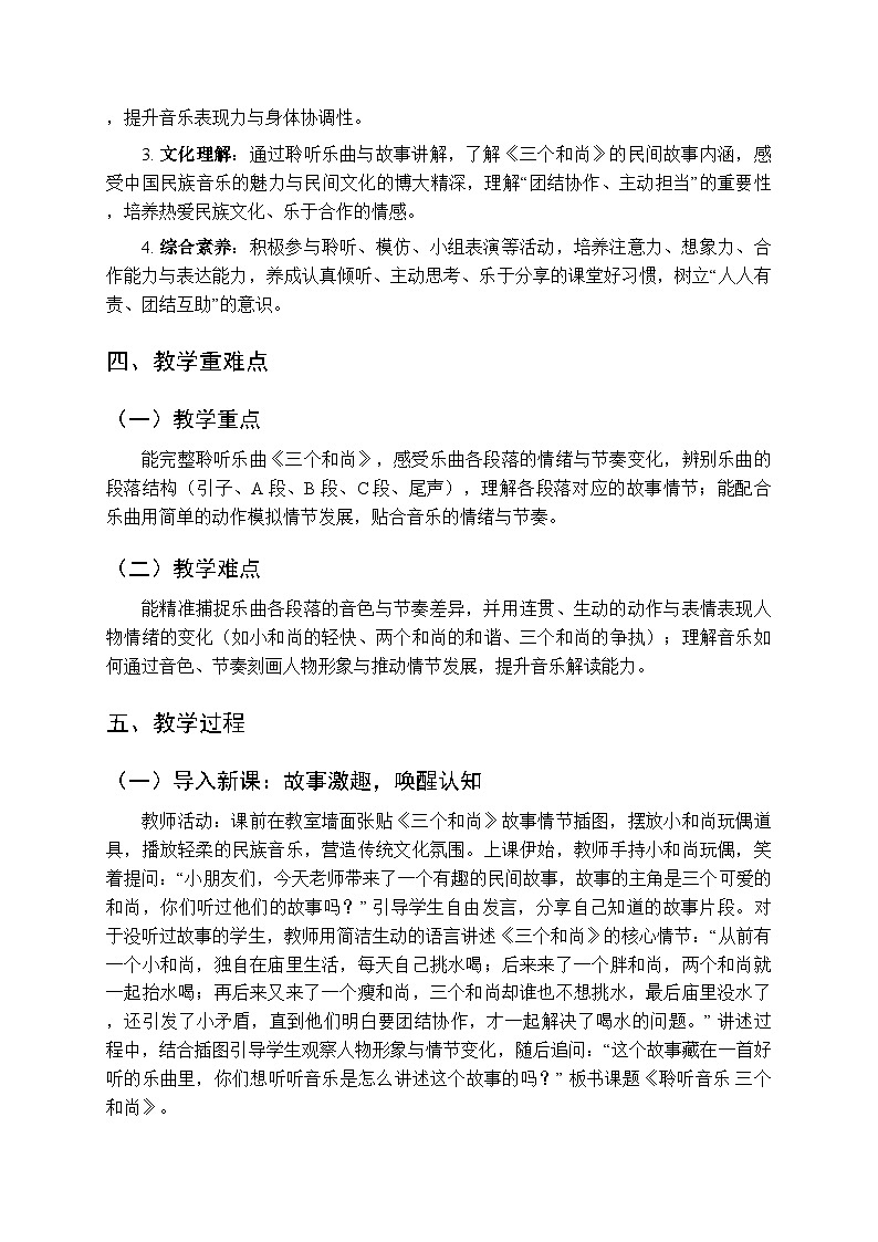 第三单元《聆听音乐 三个和尚》教学设计-2025-2026学年西师大版（新教材）小学音乐一年级下册第2页
