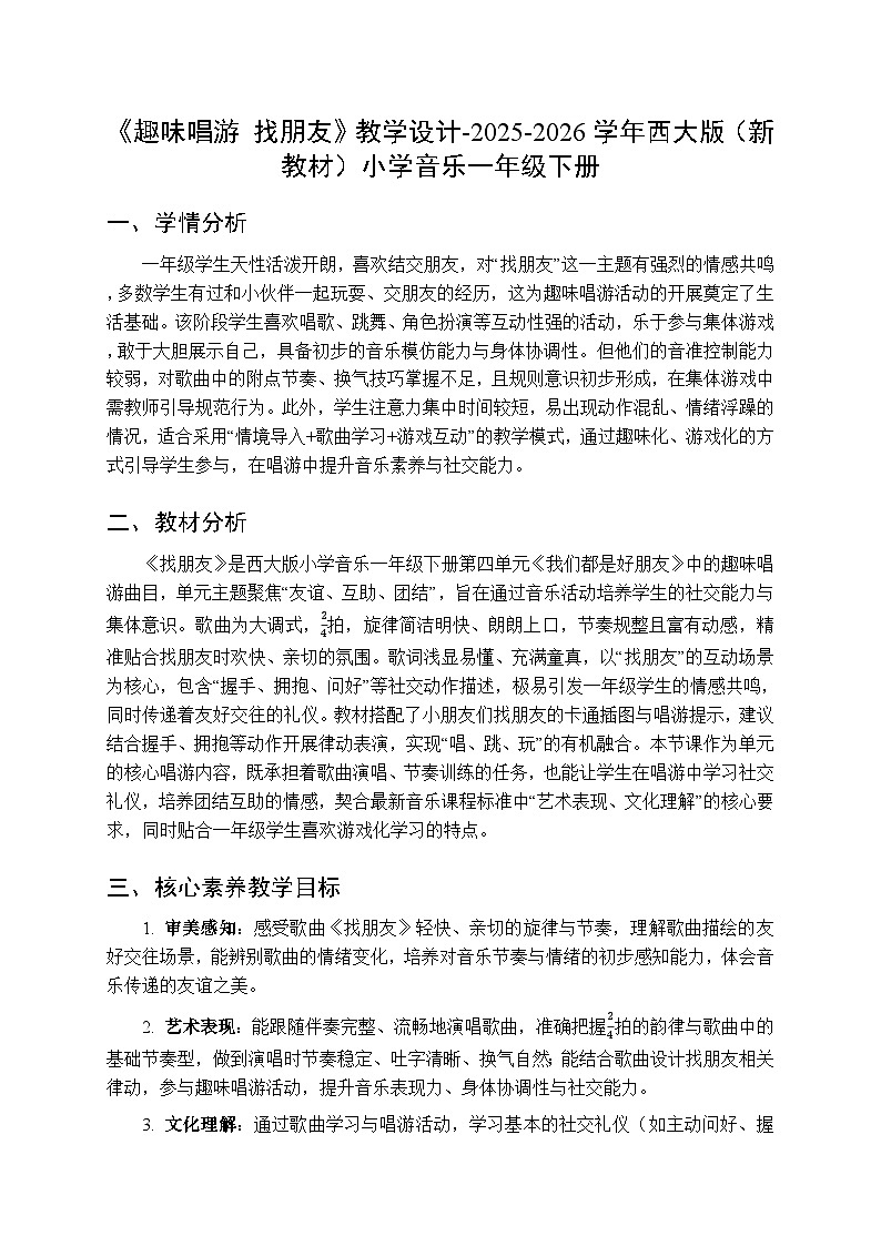 第四单元《趣味唱游 找朋友》教学设计-2025-2026学年西师大版（新教材）小学音乐一年级下册第1页