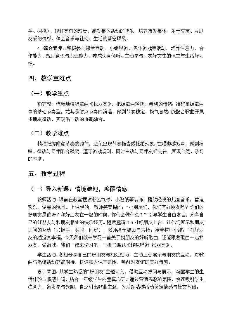 第四单元《趣味唱游 找朋友》教学设计-2025-2026学年西师大版（新教材）小学音乐一年级下册第2页