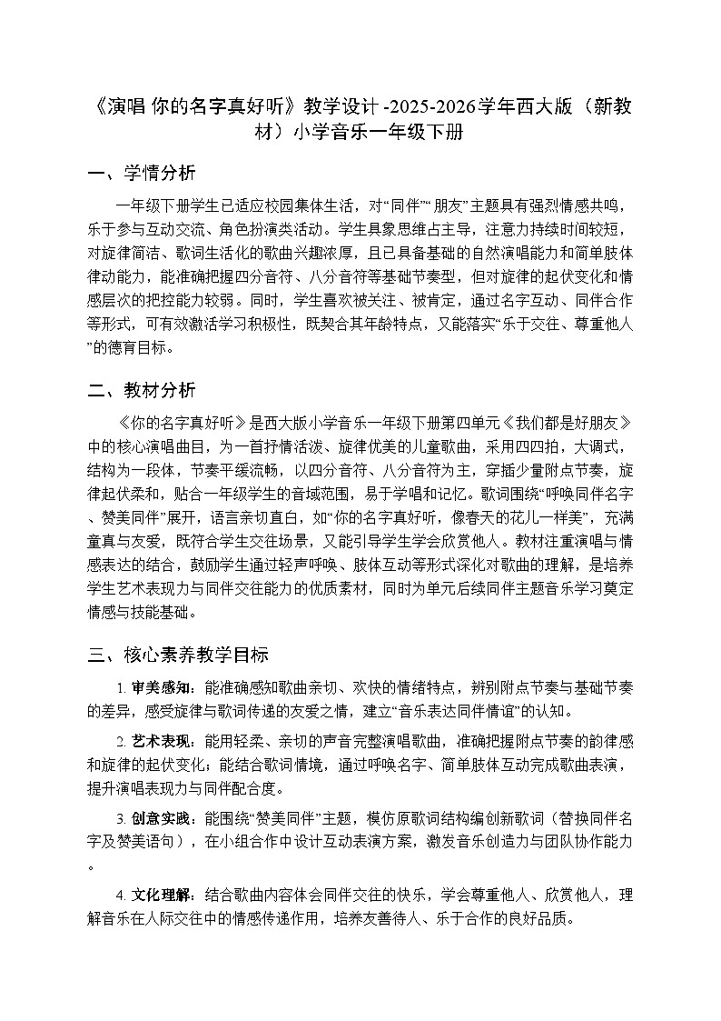 第四单元《演唱 你的名字真好听》教学设计-2025-2026学年西师大版（新教材）小学音乐一年级下册第1页