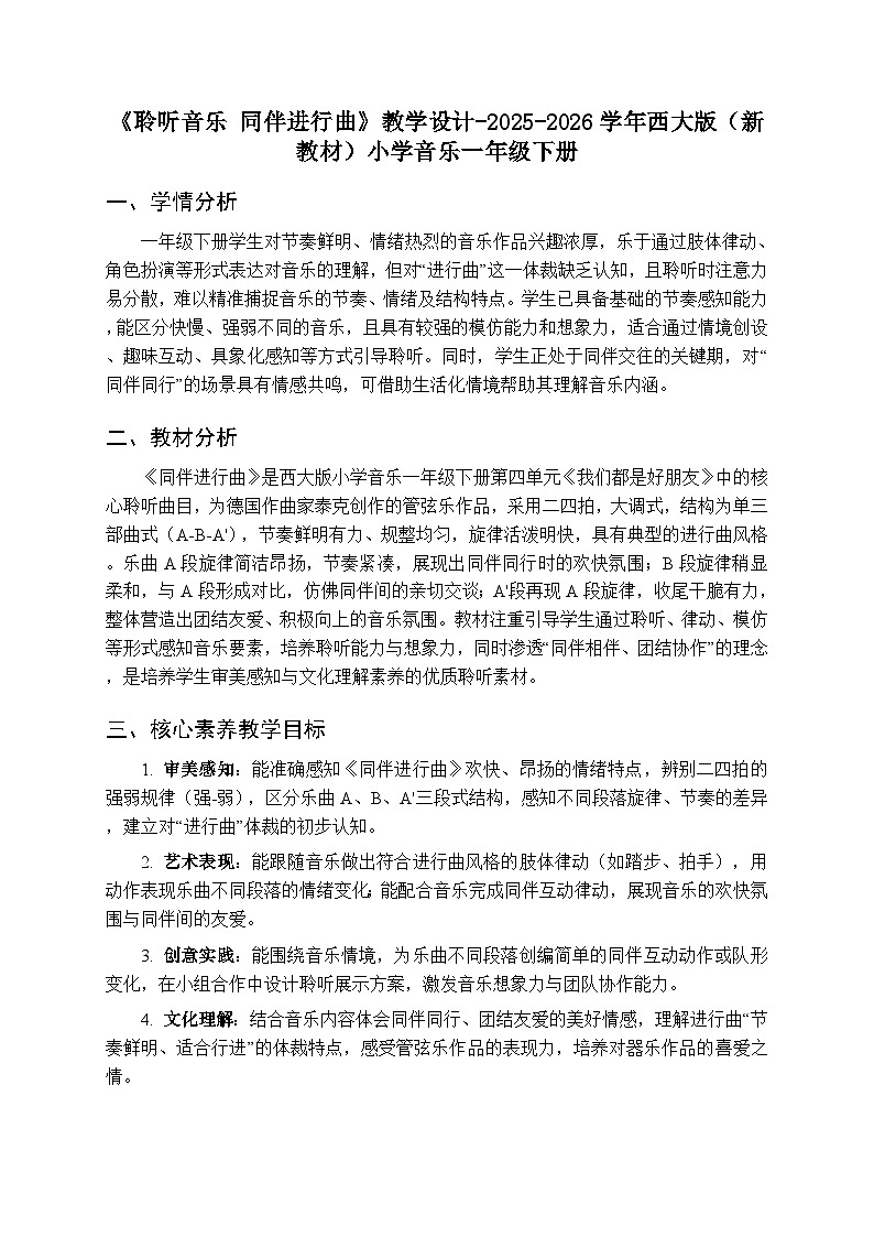 第四单元《聆听音乐 同伴进行曲》教学设计-2025-2026学年西师大版（新教材）小学音乐一年级下册第1页