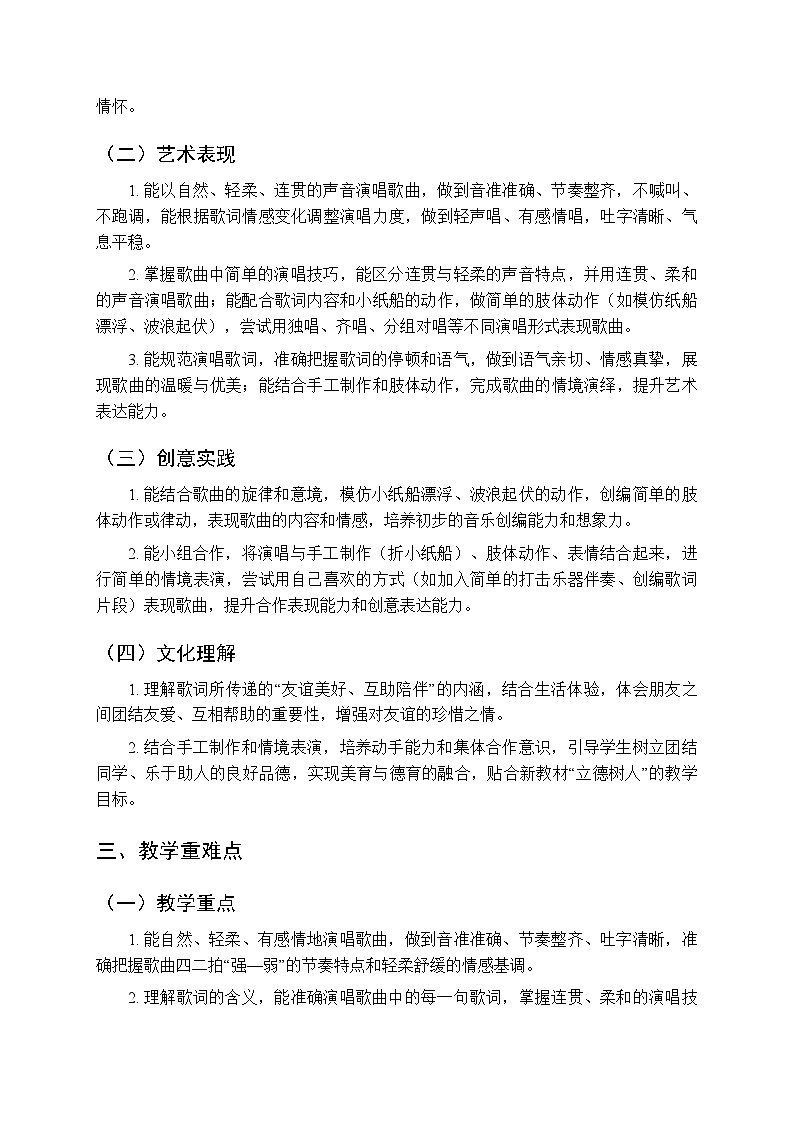 第四单元《演唱 小纸船》教学设计-2025-2026学年西师大版（新教材）小学音乐一年级下册第2页