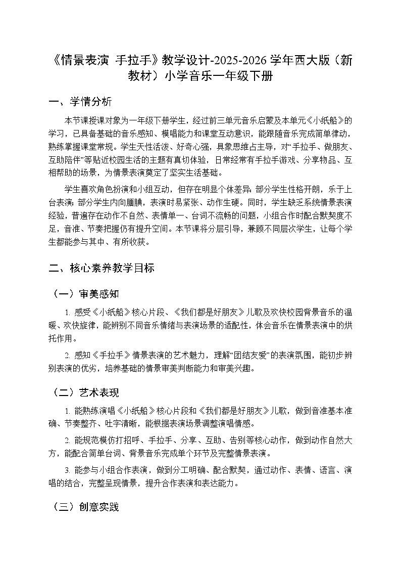第四单元《情景表演 手拉手》教学设计-2025-2026学年西师大版（新教材）小学音乐一年级下册第1页