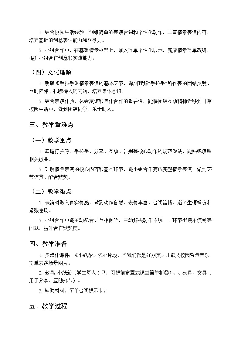 第四单元《情景表演 手拉手》教学设计-2025-2026学年西师大版（新教材）小学音乐一年级下册第2页