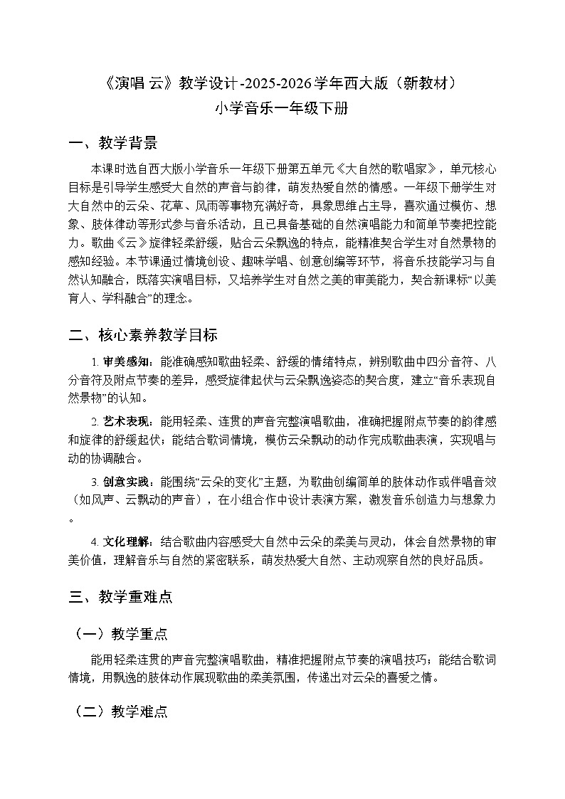 第五单元演唱 云》教学设计-2025-2026学年西师大版（新教材）小学音乐一年级下册第1页