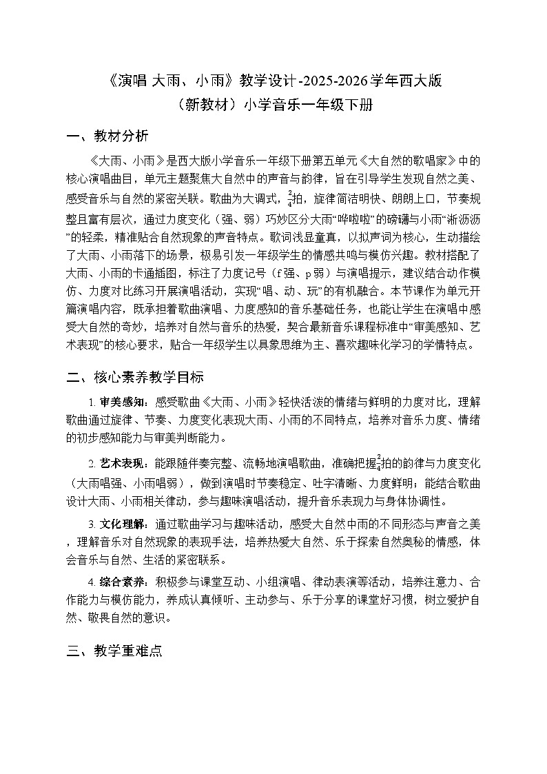 第五单元《演唱 大雨、小雨》教学设计-2025-2026学年西师大版（新教材）小学音乐一年级下册第1页