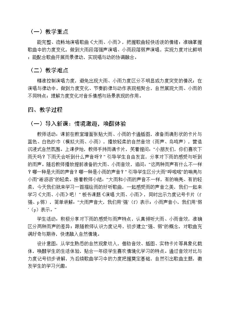 第五单元《演唱 大雨、小雨》教学设计-2025-2026学年西师大版（新教材）小学音乐一年级下册第2页