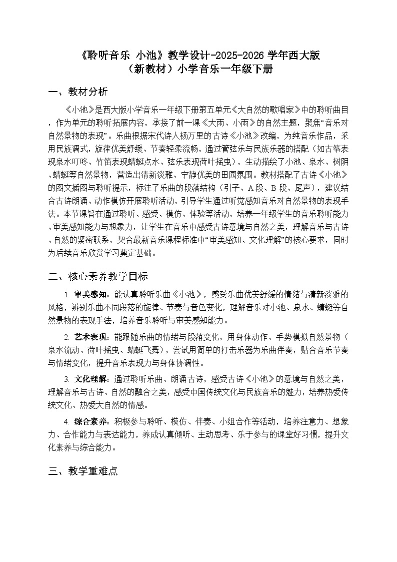 第五单元《聆听音乐 小池》教学设计-2025-2026学年西师大版（新教材）小学音乐一年级下册第1页