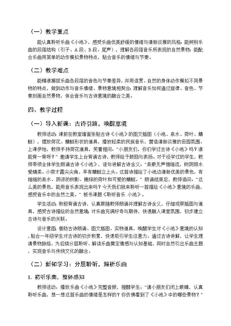 第五单元《聆听音乐 小池》教学设计-2025-2026学年西师大版（新教材）小学音乐一年级下册第2页