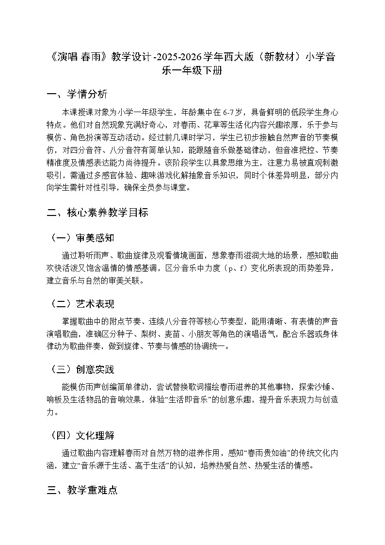 第五单元《演唱 春雨》教学设计-2025-2026学年西师大版（新教材）小学音乐一年级下册第1页