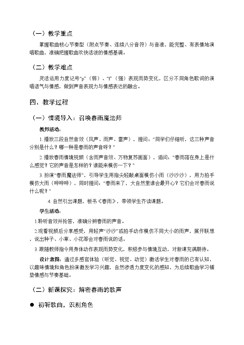 第五单元《演唱 春雨》教学设计-2025-2026学年西师大版（新教材）小学音乐一年级下册第2页