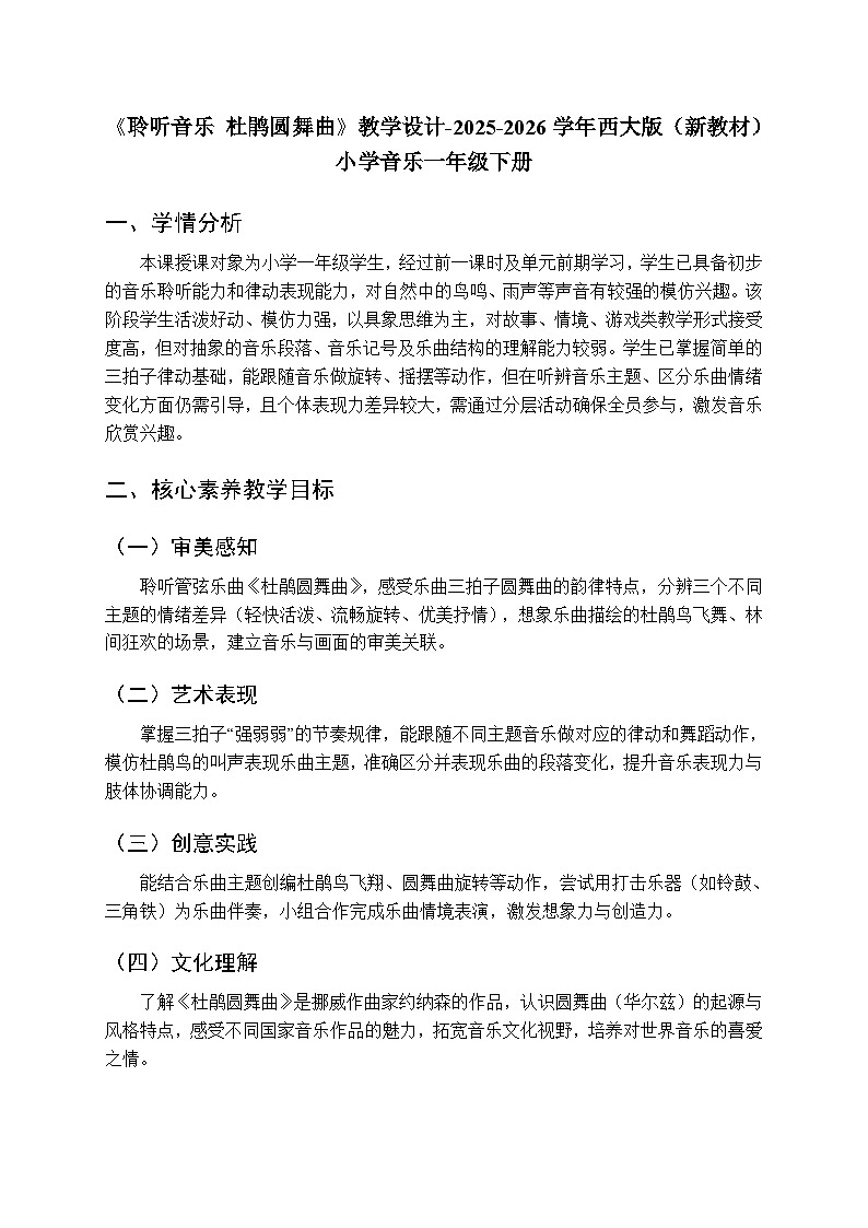 第五单元《聆听音乐 杜鹃圆舞曲》教学设计-2025-2026学年西师大版（新教材）小学音乐一年级下册第1页