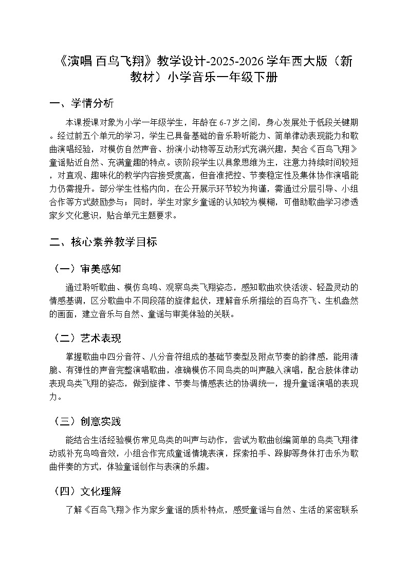 第六单元《演唱 百鸟飞翔》教学设计-2025-2026学年西师大版（新教材）小学音乐一年级下册第1页