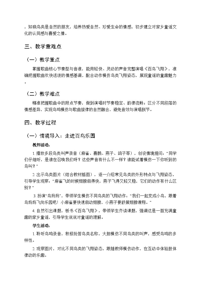 第六单元《演唱 百鸟飞翔》教学设计-2025-2026学年西师大版（新教材）小学音乐一年级下册第2页